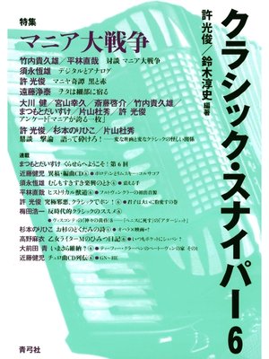 cover image of クラシック・スナイパー6　特集　マニア大戦争